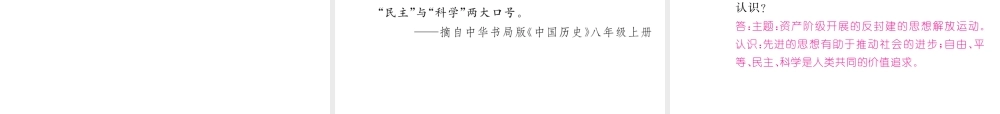 （云南专版）中考历史复习 第2部分 热点专题速查 专题7 中外历史上的思想解放运动课件-人教版初中九年级全册历史课件