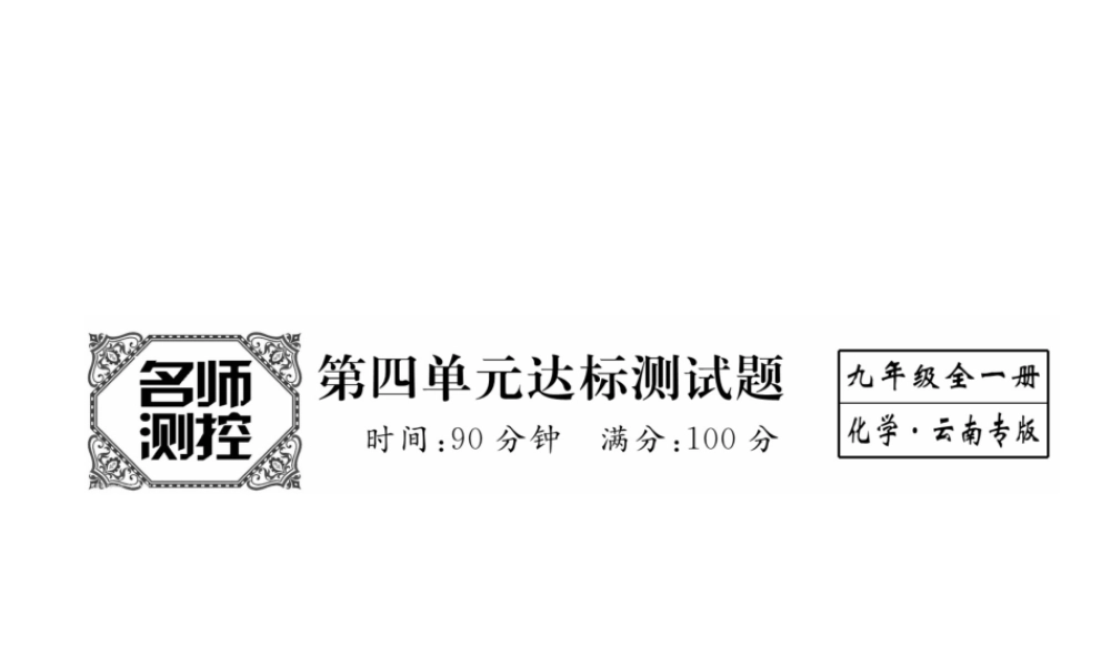 （云南专版）秋九年级化学上册 第4单元 自然界的水达标测试卷课件 （新版）新人教版-（新版）新人教版初中九年级上册化学课件