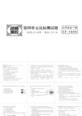 （云南专版）秋九年级化学上册 第4单元 自然界的水达标测试卷课件 （新版）新人教版-（新版）新人教版初中九年级上册化学课件
