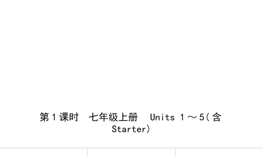安徽省中考英语总复习 教材考点精讲 第1课时 七上 Units 1-5（含Starter）课件-人教版初中九年级全册英语课件