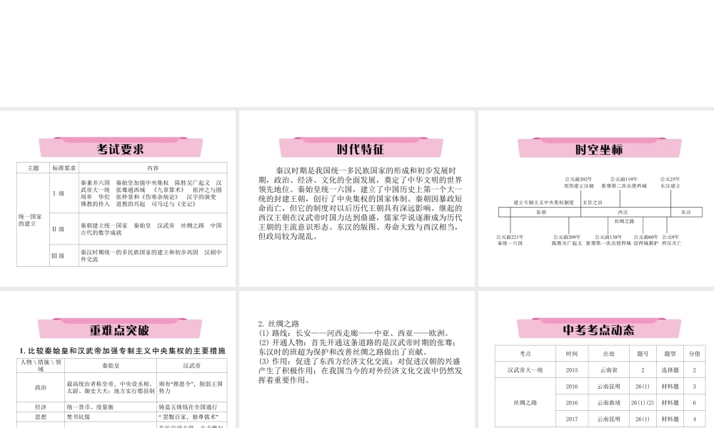 （云南专版）中考历史复习 第一部分 教材知识速查 模块1 中国古代史 第2讲 统一国家的建立课件-人教版初中九年级全册历史课件