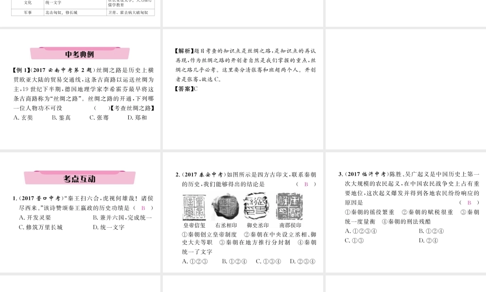 （云南专版）中考历史复习 第一部分 教材知识速查 模块1 中国古代史 第2讲 统一国家的建立课件-人教版初中九年级全册历史课件