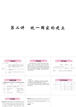 （云南专版）中考历史复习 第一部分 教材知识速查 模块1 中国古代史 第2讲 统一国家的建立课件-人教版初中九年级全册历史课件