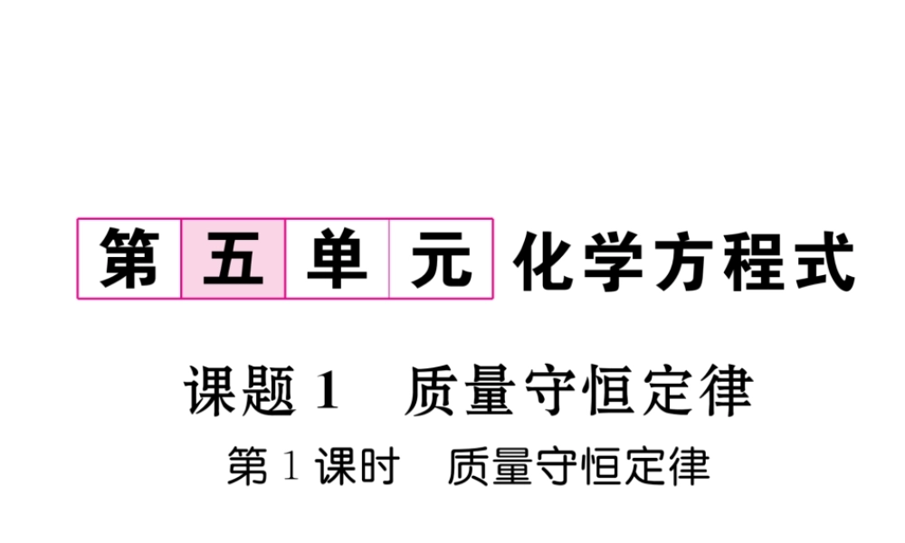 （云南专版）秋九年级化学上册 第5单元 化学方程式 课题1 质量守恒定律 第1课时 质量守恒定律习题课件 （新版）新人教版-（新版）新人教版初中九年级上册化学课件