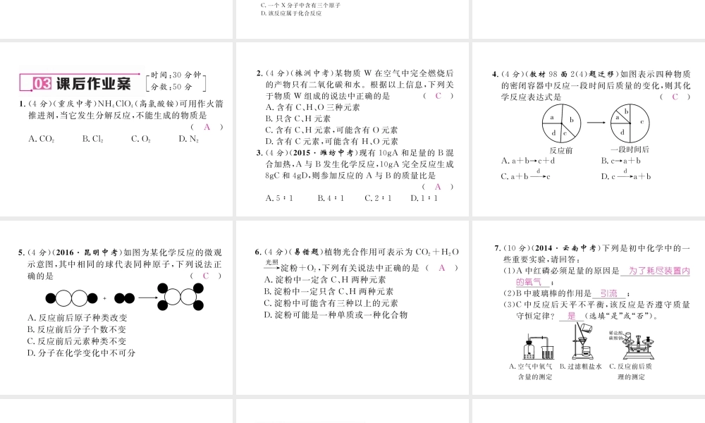 （云南专版）秋九年级化学上册 第5单元 化学方程式 课题1 质量守恒定律 第1课时 质量守恒定律习题课件 （新版）新人教版-（新版）新人教版初中九年级上册化学课件