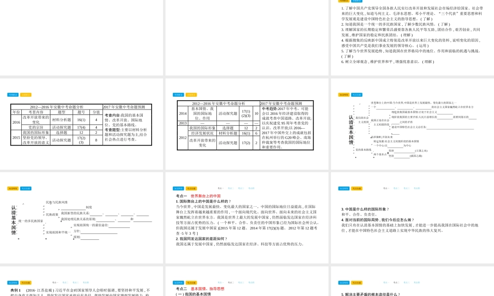 安徽省中考政治总复习 第一部分 教材知识梳理 九年级 第二单元了解祖国 爱我中华课件-人教版初中九年级全册政治课件