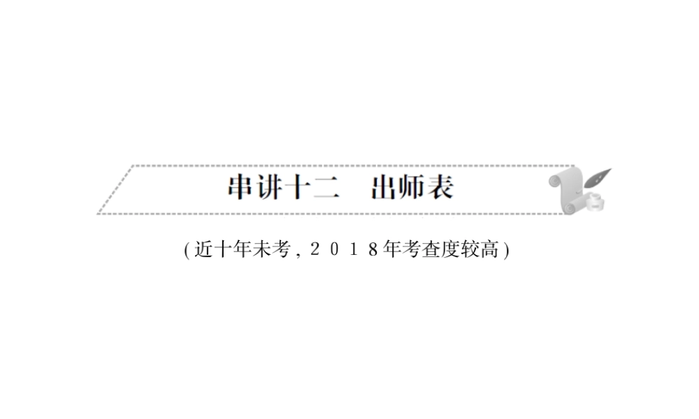 安徽省中考语文 第二部分 文言文阅读 专题一 文言文阅读串讲 串讲十二 出师表复习课件-人教版初中九年级全册语文课件