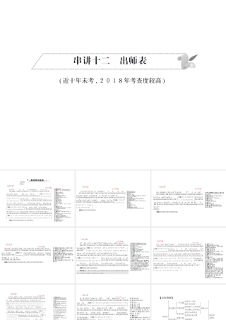 安徽省中考语文 第二部分 文言文阅读 专题一 文言文阅读串讲 串讲十二 出师表复习课件-人教版初中九年级全册语文课件
