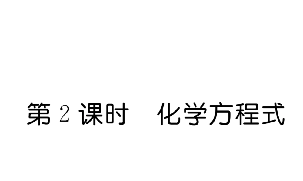 （云南专版）秋九年级化学上册 第5单元 化学方程式 课题1 质量守恒定律 第2课时 化学方程式习题课件 （新版）新人教版-（新版）新人教版初中九年级上册化学课件