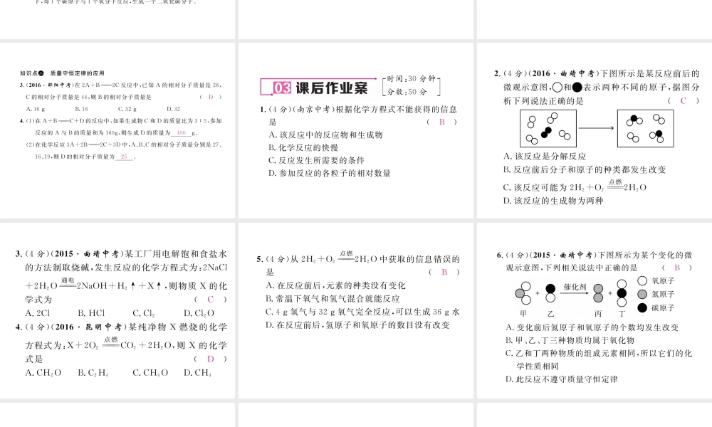 （云南专版）秋九年级化学上册 第5单元 化学方程式 课题1 质量守恒定律 第2课时 化学方程式习题课件 （新版）新人教版-（新版）新人教版初中九年级上册化学课件