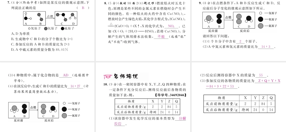 （云南专版）秋九年级化学上册 第5单元 化学方程式 课题1 质量守恒定律 第2课时 化学方程式习题课件 （新版）新人教版-（新版）新人教版初中九年级上册化学课件