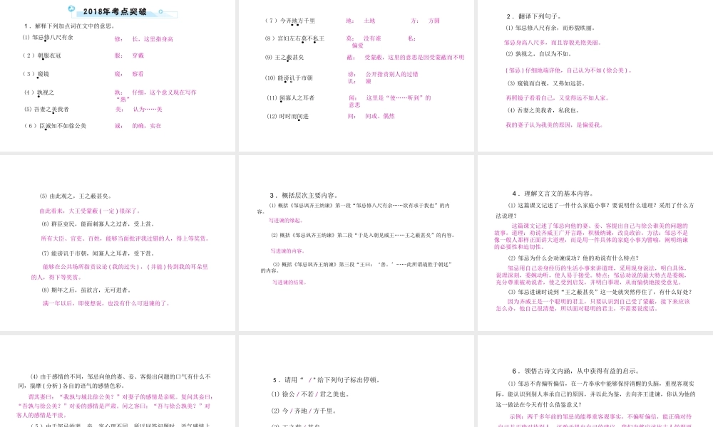安徽省中考语文 第二部分 文言文阅读 专题一 文言文阅读串讲 串讲十六 邹忌讽齐王纳谏复习课件-人教版初中九年级全册语文课件