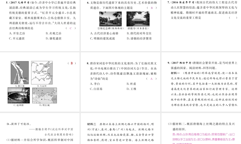 （云南专版）中考历史复习 第一部分 教材知识速查 模块1 中国古代史 第4讲 繁荣与开放的社会课件-人教版初中九年级全册历史课件