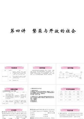 （云南专版）中考历史复习 第一部分 教材知识速查 模块1 中国古代史 第4讲 繁荣与开放的社会课件-人教版初中九年级全册历史课件