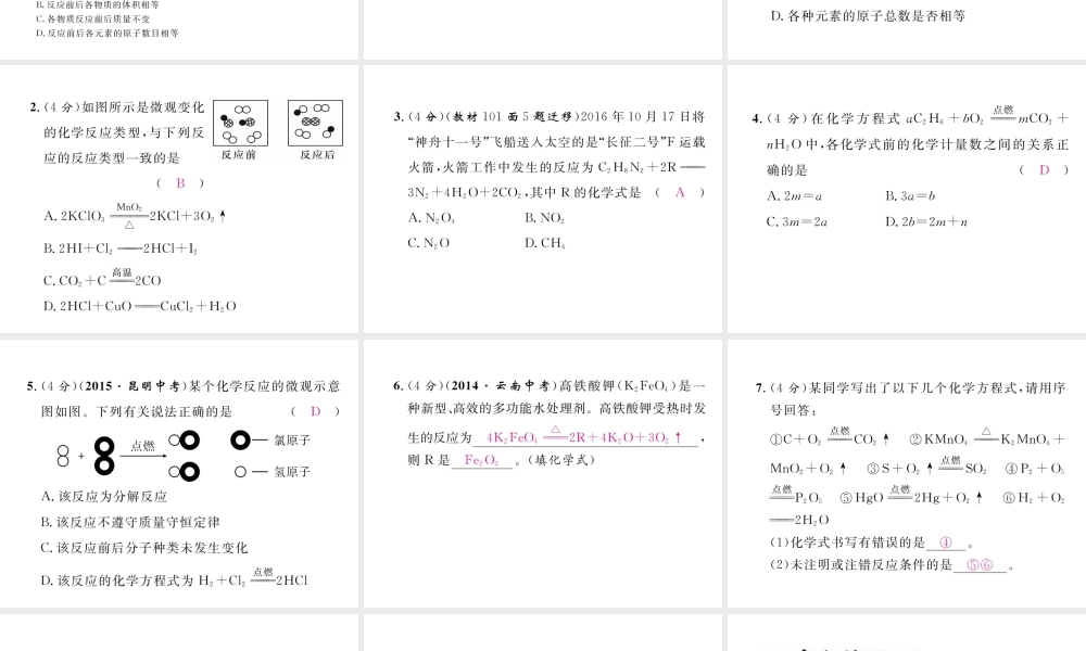 （云南专版）秋九年级化学上册 第5单元 化学方程式 课题2 如何正确书写化学方程式习题课件 （新版）新人教版-（新版）新人教版初中九年级上册化学课件