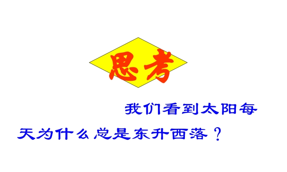 安徽省池州一中七年级地理上册《1.2 地球的运动》课件 新人教版