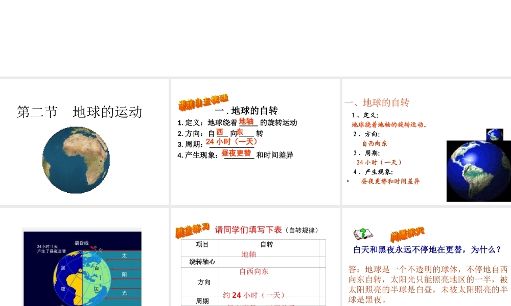 安徽省池州一中七年级地理上册《1.2 地球的运动》课件 新人教版