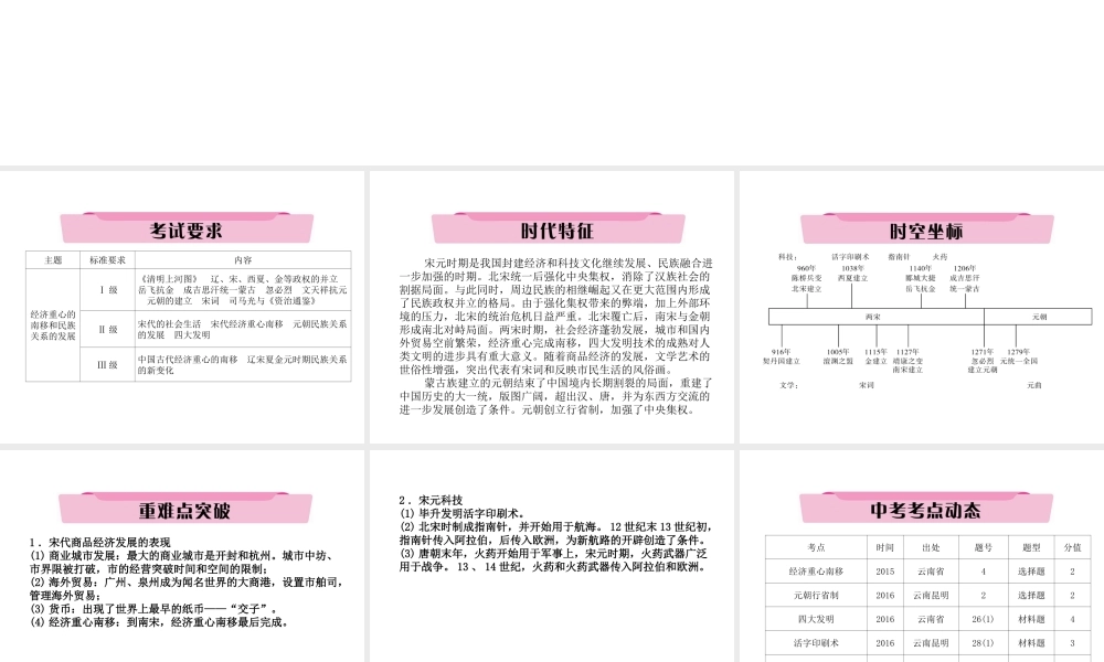 （云南专版）中考历史复习 第一部分 教材知识速查 模块1 中国古代史 第5讲 经济重心的南移和民族关系的发展课件-人教版初中九年级全册历史课件