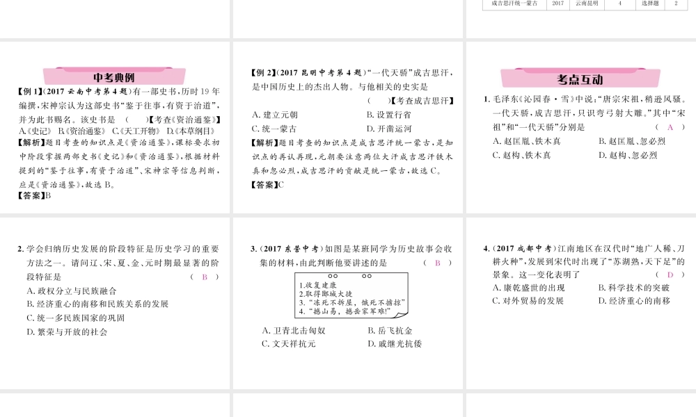 （云南专版）中考历史复习 第一部分 教材知识速查 模块1 中国古代史 第5讲 经济重心的南移和民族关系的发展课件-人教版初中九年级全册历史课件