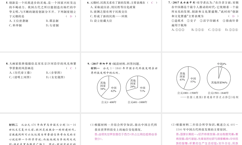 （云南专版）中考历史复习 第一部分 教材知识速查 模块1 中国古代史 第5讲 经济重心的南移和民族关系的发展课件-人教版初中九年级全册历史课件