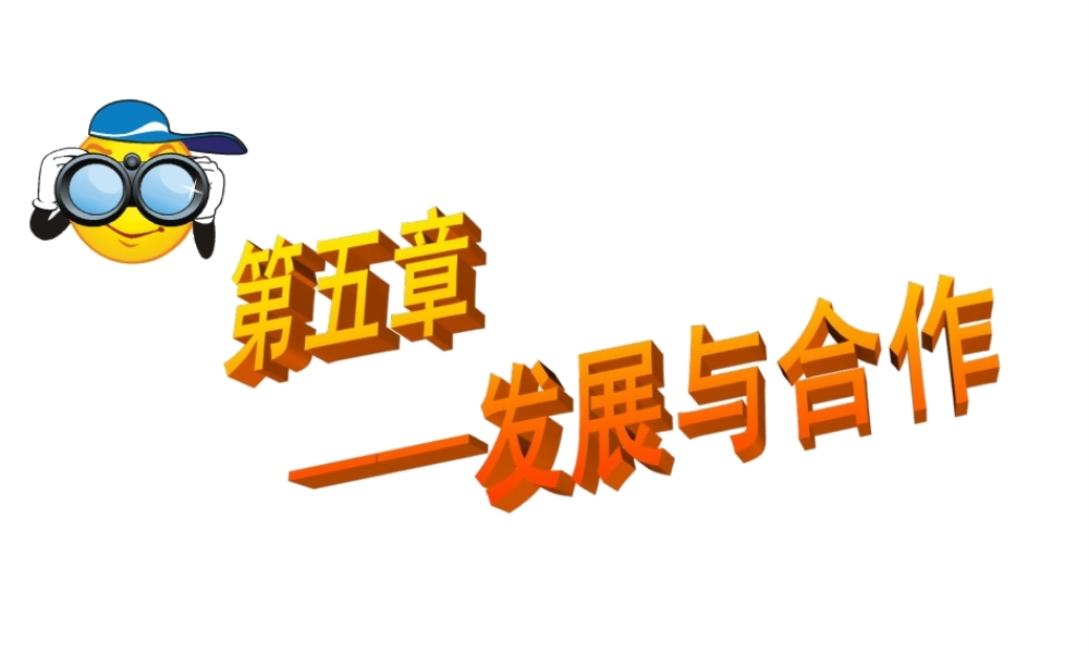 安徽省池州一中七年级地理上册《第五章 发展与合作》课件 新人教版