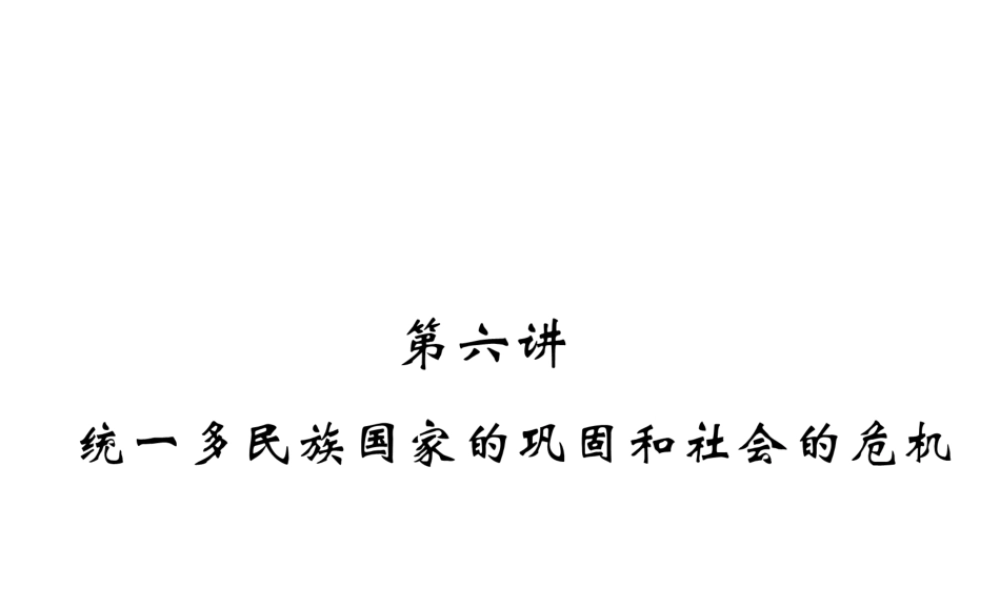 （云南专版）中考历史复习 第一部分 教材知识速查 模块1 中国古代史 第6讲 统一多民族国家的巩固和社会的危机课件-人教版初中九年级全册历史课件