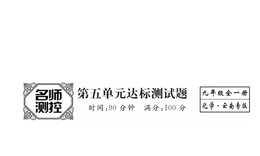 （云南专版）秋九年级化学上册 第5单元 化学方程式达标测试卷课件 （新版）新人教版-（新版）新人教版初中九年级上册化学课件