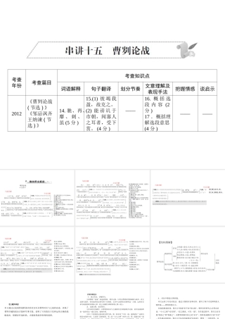 安徽省中考语文 第二部分 文言文阅读 专题一 文言文阅读串讲 串讲十五 曹刿论战复习课件-人教版初中九年级全册语文课件