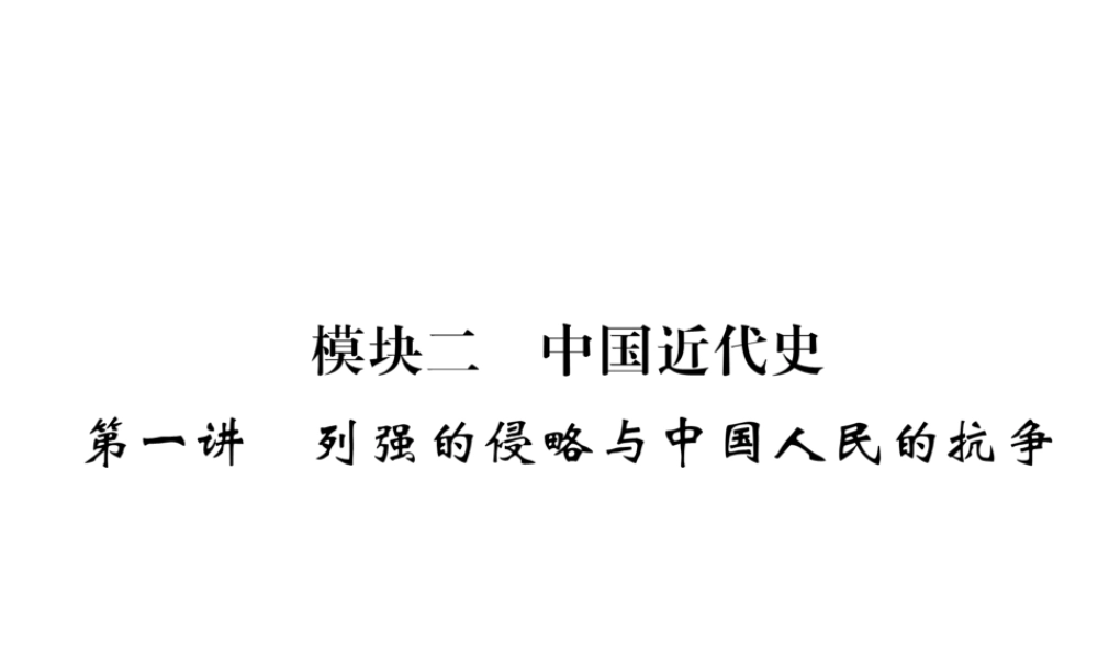 （云南专版）中考历史复习 第一部分 教材知识速查 模块2 中国近代史 第1讲 列强的侵略与中国人民的抗争课件-人教版初中九年级全册历史课件