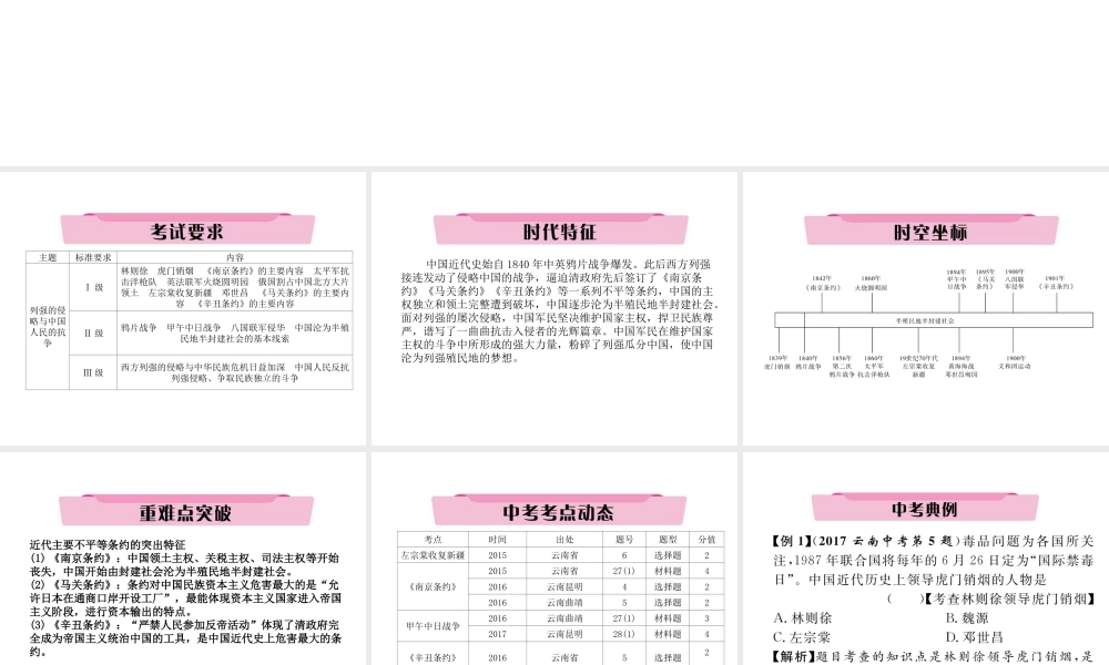 （云南专版）中考历史复习 第一部分 教材知识速查 模块2 中国近代史 第1讲 列强的侵略与中国人民的抗争课件-人教版初中九年级全册历史课件