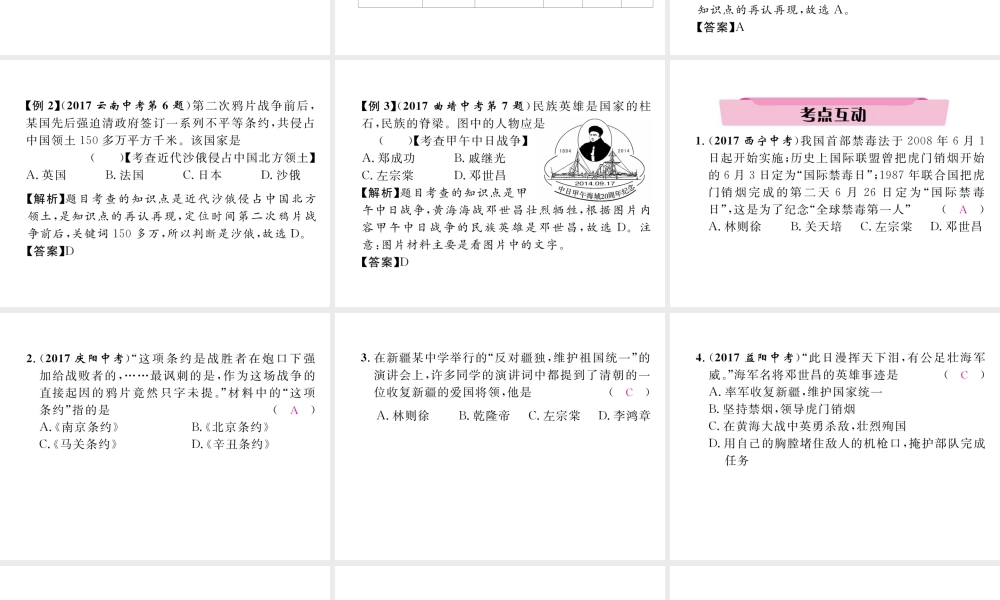 （云南专版）中考历史复习 第一部分 教材知识速查 模块2 中国近代史 第1讲 列强的侵略与中国人民的抗争课件-人教版初中九年级全册历史课件