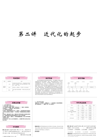 （云南专版）中考历史复习 第一部分 教材知识速查 模块2 中国近代史 第2讲 近代化的起步课件-人教版初中九年级全册历史课件