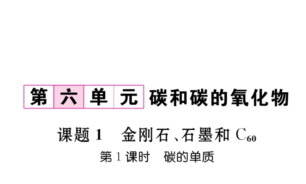 （云南专版）秋九年级化学上册 第6单元 碳和碳的氧化物 课题1 金刚石、石墨和C60 第1课时 碳的单质习题课件 （新版）新人教版-（新版）新人教版初中九年级上册化学课件