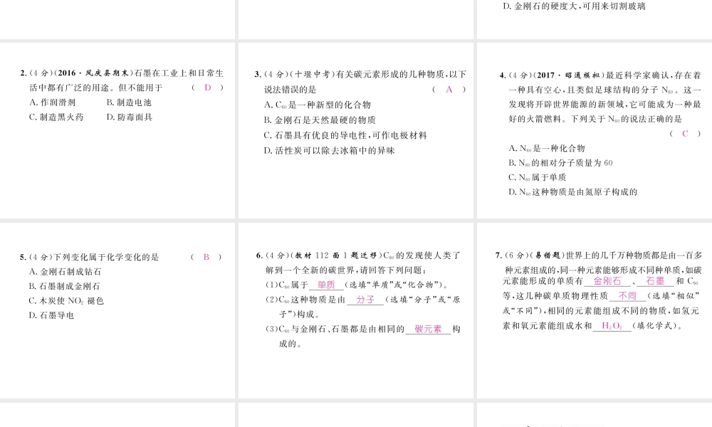 （云南专版）秋九年级化学上册 第6单元 碳和碳的氧化物 课题1 金刚石、石墨和C60 第1课时 碳的单质习题课件 （新版）新人教版-（新版）新人教版初中九年级上册化学课件
