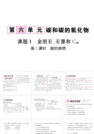 （云南专版）秋九年级化学上册 第6单元 碳和碳的氧化物 课题1 金刚石、石墨和C60 第1课时 碳的单质习题课件 （新版）新人教版-（新版）新人教版初中九年级上册化学课件