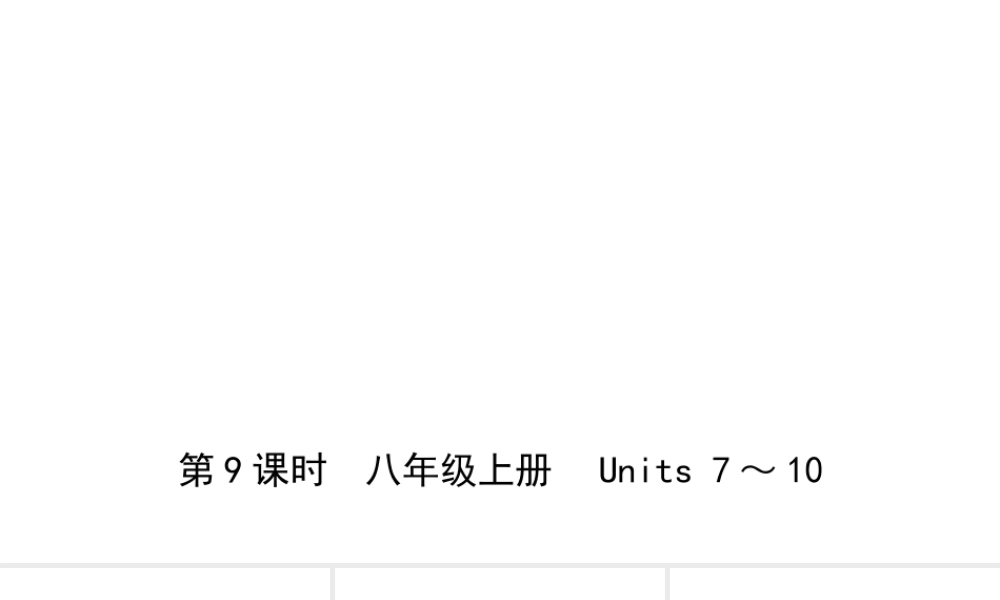 安徽省中考英语总复习 教材考点精讲 第9课时 八上 Units 7-10课件-人教版初中九年级全册英语课件