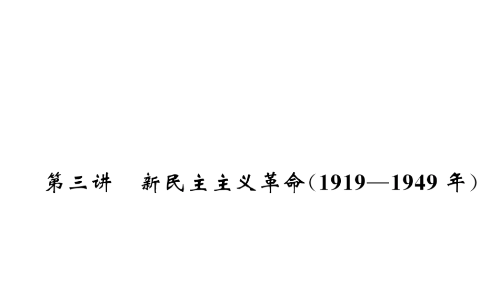 （云南专版）中考历史复习 第一部分 教材知识速查 模块2 中国近代史 第3讲 新民主主义革命()课件-人教版初中九年级全册历史课件