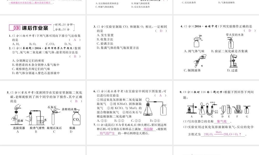 （云南专版）秋九年级化学上册 第6单元 碳和碳的氧化物 课题2 二氧化碳制取的研究习题课件 （新版）新人教版-（新版）新人教版初中九年级上册化学课件