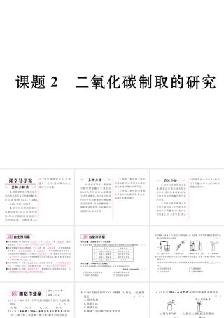 （云南专版）秋九年级化学上册 第6单元 碳和碳的氧化物 课题2 二氧化碳制取的研究习题课件 （新版）新人教版-（新版）新人教版初中九年级上册化学课件