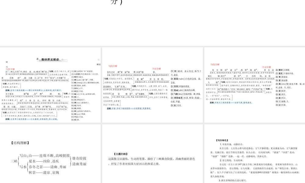 安徽省中考语文 第二部分 文言文阅读 专题一 文言文阅读串讲 串讲五 三峡复习课件-人教版初中九年级全册语文课件