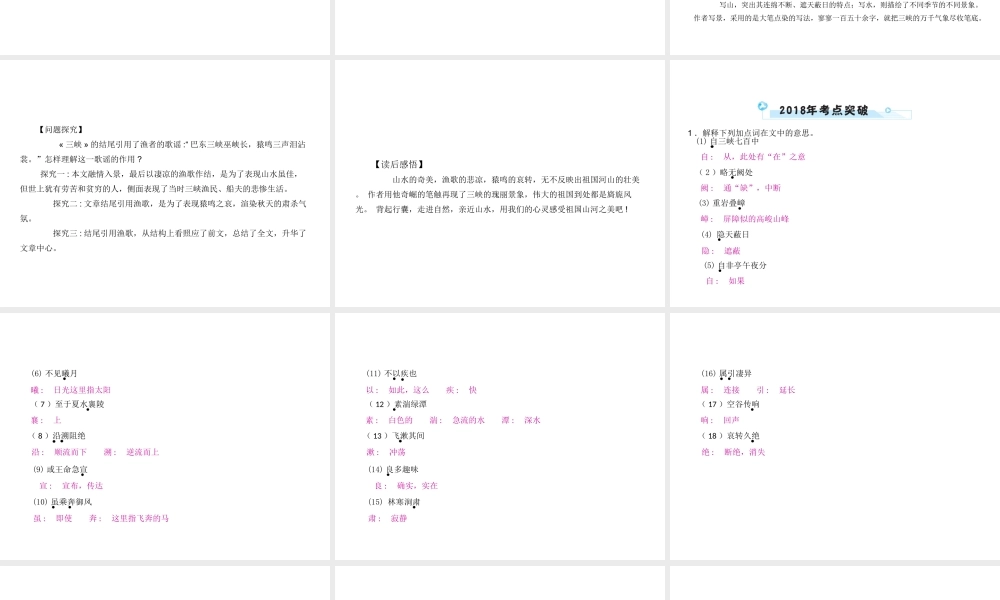 安徽省中考语文 第二部分 文言文阅读 专题一 文言文阅读串讲 串讲五 三峡复习课件-人教版初中九年级全册语文课件