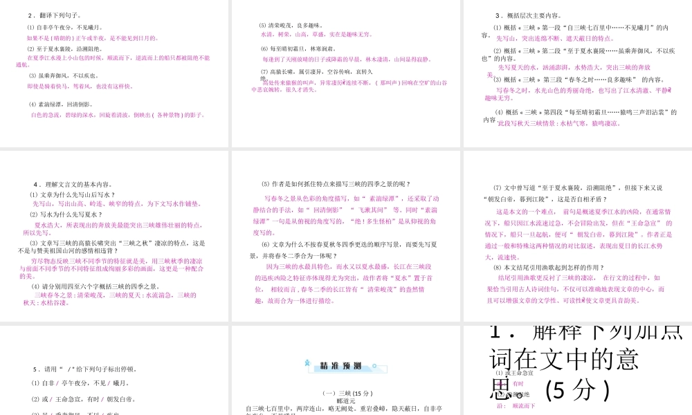 安徽省中考语文 第二部分 文言文阅读 专题一 文言文阅读串讲 串讲五 三峡复习课件-人教版初中九年级全册语文课件