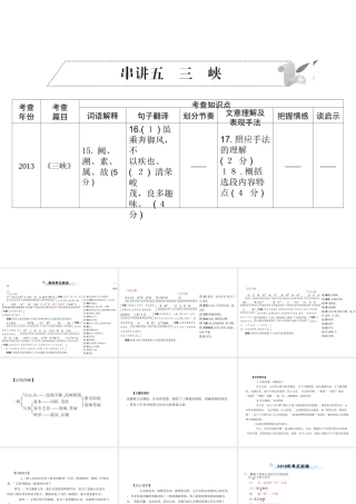 安徽省中考语文 第二部分 文言文阅读 专题一 文言文阅读串讲 串讲五 三峡复习课件-人教版初中九年级全册语文课件