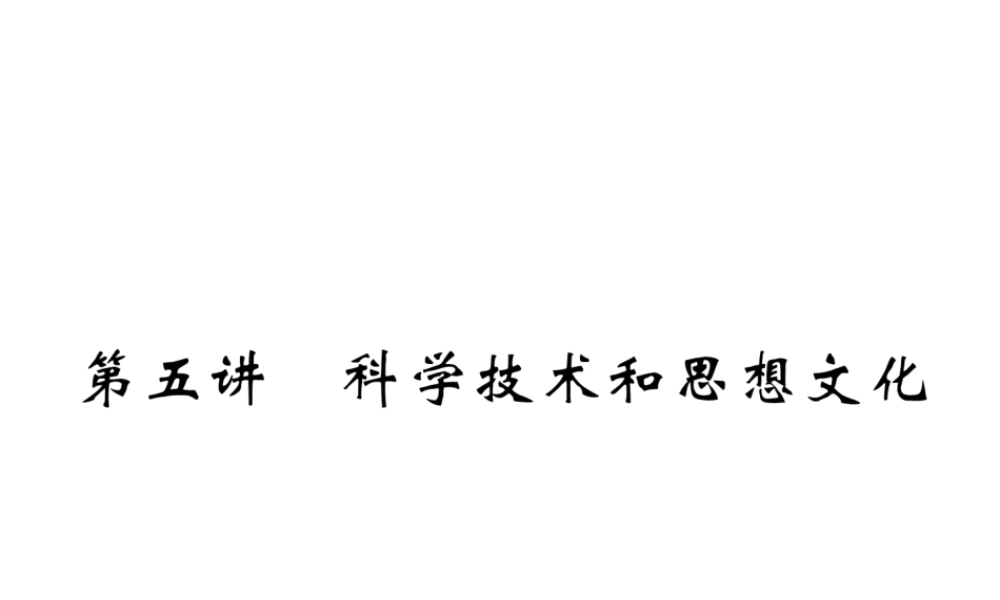 （云南专版）中考历史复习 第一部分 教材知识速查 模块2 中国近代史 第5讲 科学技术和思想文化课件-人教版初中九年级全册历史课件