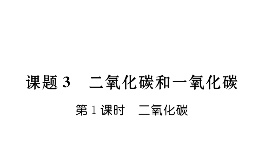 （云南专版）秋九年级化学上册 第6单元 碳和碳的氧化物 课题3 二氧化碳和一氧化碳 第1课时 二氧化碳习题课件 （新版）新人教版-（新版）新人教版初中九年级上册化学课件