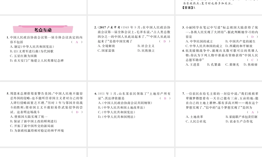 （云南专版）中考历史复习 第一部分 教材知识速查 模块3 中国现代史 第1讲 中华人民共和国的成立和巩固课件-人教版初中九年级全册历史课件