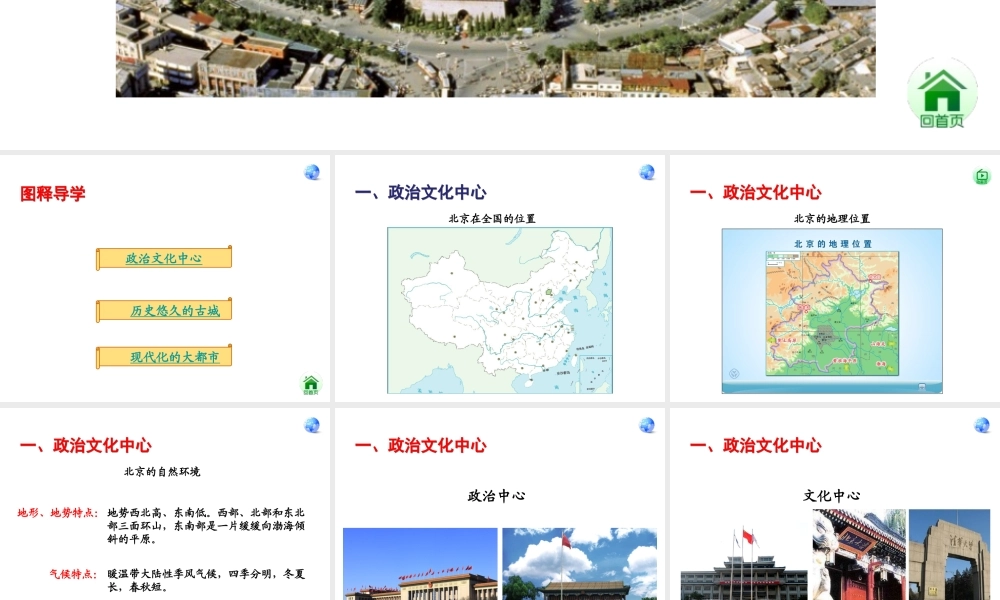 安徽省滁州二中八年级地理下册 6.4 首都北京课件 （新版）新人教版