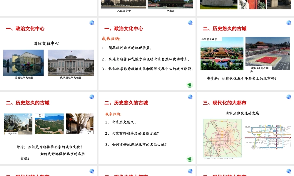安徽省滁州二中八年级地理下册 6.4 首都北京课件 （新版）新人教版