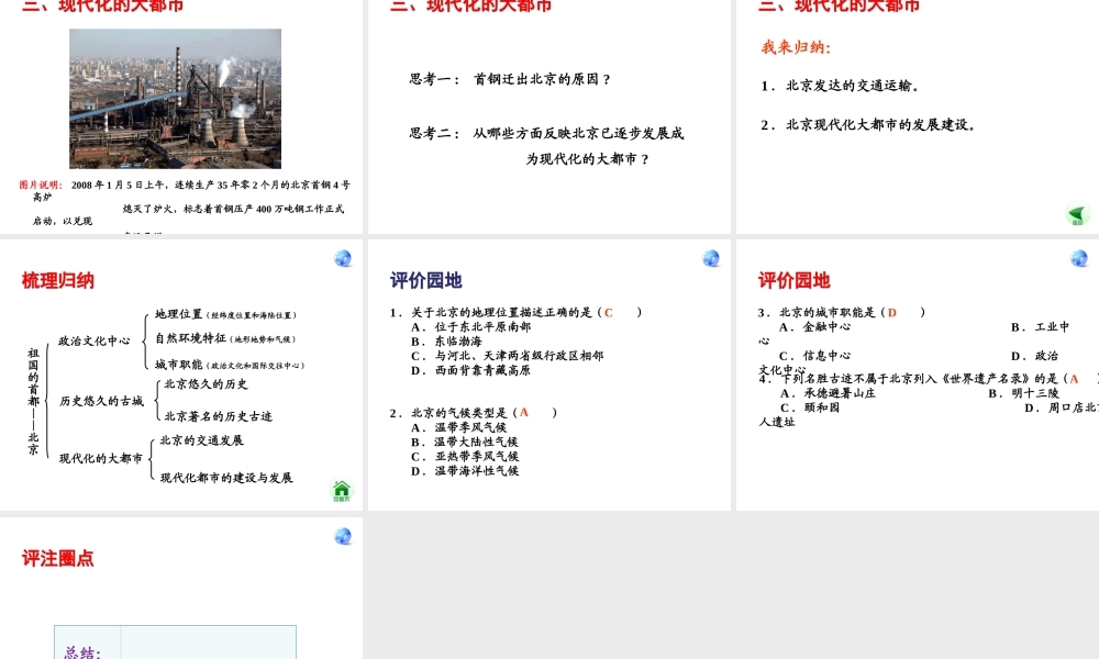安徽省滁州二中八年级地理下册 6.4 首都北京课件 （新版）新人教版