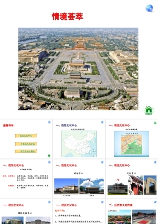 安徽省滁州二中八年级地理下册 6.4 首都北京课件 （新版）新人教版